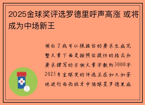 2025金球奖评选罗德里呼声高涨 或将成为中场新王 2025金球奖评选罗德里呼声高涨 或将成为中场新王