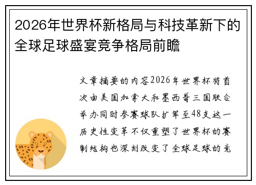 2026年世界杯新格局与科技革新下的全球足球盛宴竞争格局前瞻 2026年世界杯新格局与科技革新下的全球足球盛宴竞争格局前瞻
