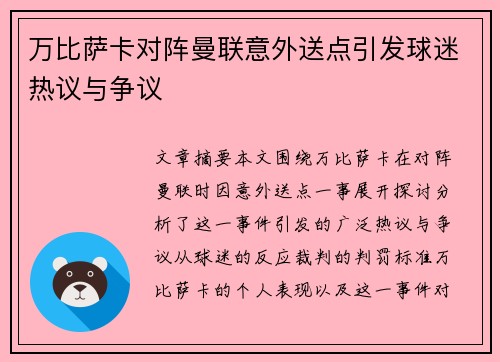 万比萨卡对阵曼联意外送点引发球迷热议与争议 万比萨卡对阵曼联意外送点引发球迷热议与争议