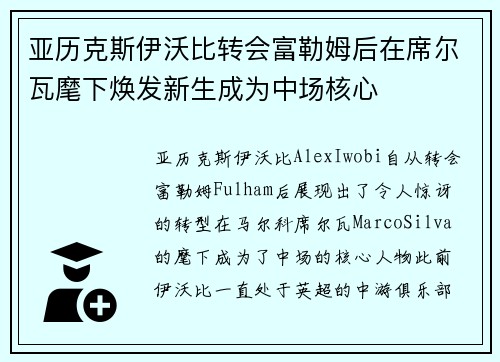 亚历克斯伊沃比转会富勒姆后在席尔瓦麾下焕发新生成为中场核心 亚历克斯伊沃比转会富勒姆后在席尔瓦麾下焕发新生成为中场核心