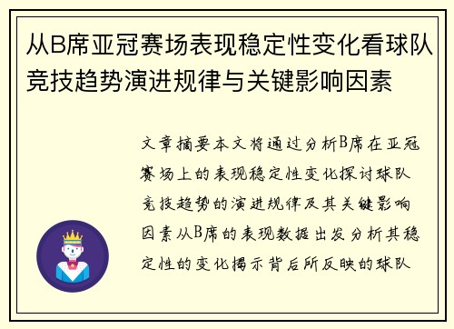 从B席亚冠赛场表现稳定性变化看球队竞技趋势演进规律与关键影响因素 从B席亚冠赛场表现稳定性变化看球队竞技趋势演进规律与关键影响因素