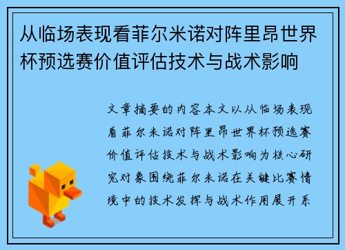 从临场表现看菲尔米诺对阵里昂世界杯预选赛价值评估技术与战术影响 从临场表现看菲尔米诺对阵里昂世界杯预选赛价值评估技术与战术影响