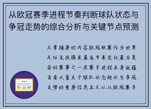 从欧冠赛季进程节奏判断球队状态与争冠走势的综合分析与关键节点预测 从欧冠赛季进程节奏判断球队状态与争冠走势的综合分析与关键节点预测