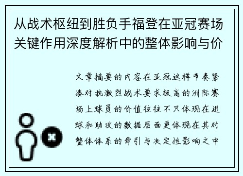 从战术枢纽到胜负手福登在亚冠赛场关键作用深度解析中的整体影响与价值 从战术枢纽到胜负手福登在亚冠赛场关键作用深度解析中的整体影响与价值