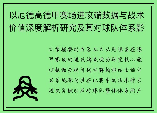 以厄德高德甲赛场进攻端数据与战术价值深度解析研究及其对球队体系影响评估 以厄德高德甲赛场进攻端数据与战术价值深度解析研究及其对球队体系影响评估