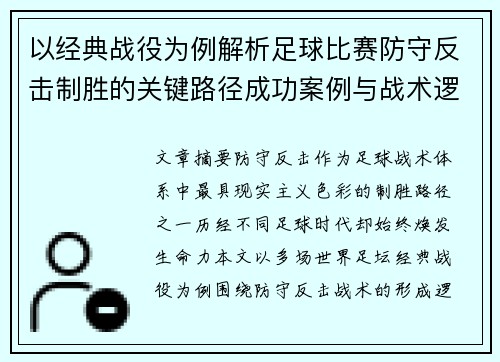 以经典战役为例解析足球比赛防守反击制胜的关键路径成功案例与战术逻辑 以经典战役为例解析足球比赛防守反击制胜的关键路径成功案例与战术逻辑