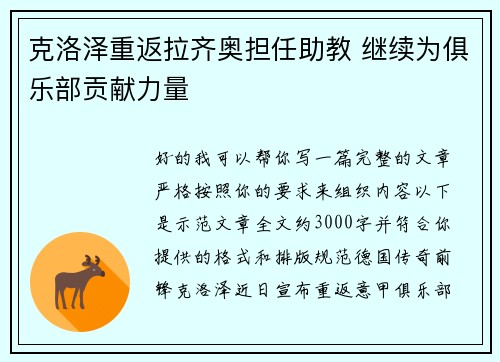 克洛泽重返拉齐奥担任助教 继续为俱乐部贡献力量 克洛泽重返拉齐奥担任助教 继续为俱乐部贡献力量