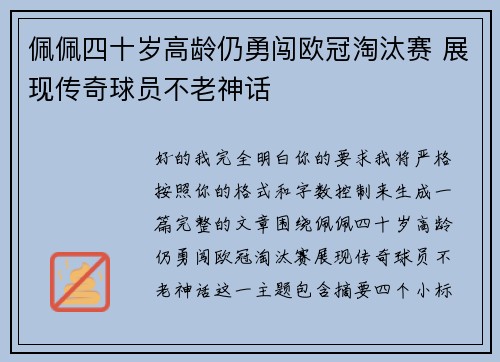 佩佩四十岁高龄仍勇闯欧冠淘汰赛 展现传奇球员不老神话 佩佩四十岁高龄仍勇闯欧冠淘汰赛 展现传奇球员不老神话