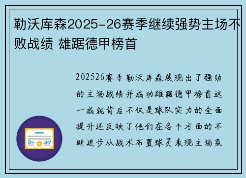勒沃库森2025-26赛季继续强势主场不败战绩 雄踞德甲榜首 勒沃库森2025-26赛季继续强势主场不败战绩 雄踞德甲榜首