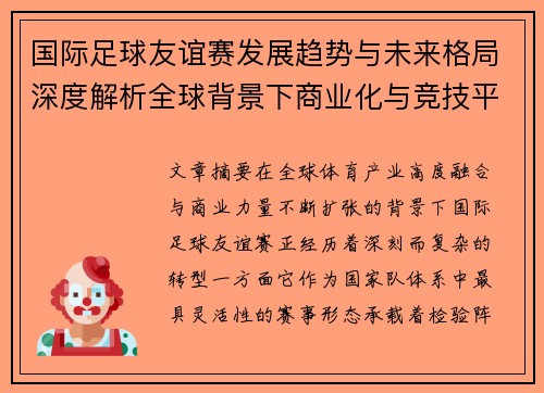 国际足球友谊赛发展趋势与未来格局深度解析全球背景下商业化与竞技平衡 国际足球友谊赛发展趋势与未来格局深度解析全球背景下商业化与竞技平衡
