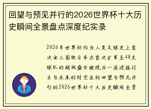 回望与预见并行的2026世界杯十大历史瞬间全景盘点深度纪实录 回望与预见并行的2026世界杯十大历史瞬间全景盘点深度纪实录