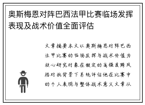 奥斯梅恩对阵巴西法甲比赛临场发挥表现及战术价值全面评估 奥斯梅恩对阵巴西法甲比赛临场发挥表现及战术价值全面评估