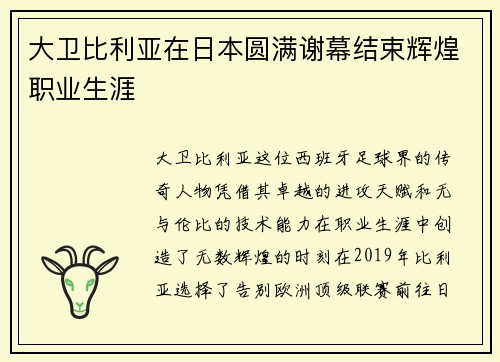 大卫比利亚在日本圆满谢幕结束辉煌职业生涯
