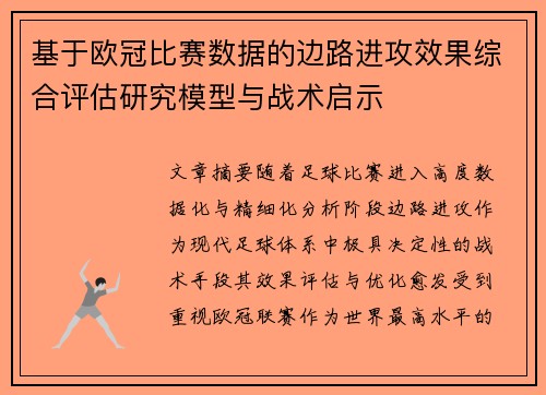 基于欧冠比赛数据的边路进攻效果综合评估研究模型与战术启示 基于欧冠比赛数据的边路进攻效果综合评估研究模型与战术启示