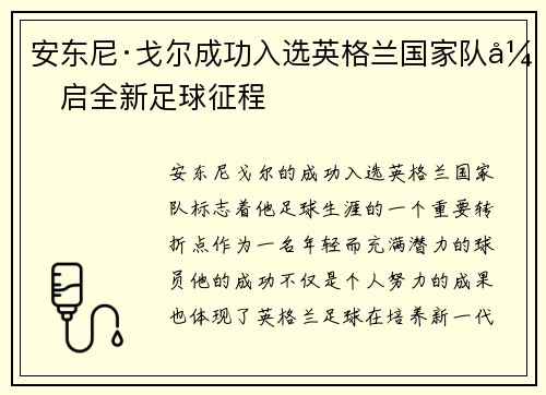 安东尼·戈尔成功入选英格兰国家队开启全新足球征程 安东尼·戈尔成功入选英格兰国家队开启全新足球征程