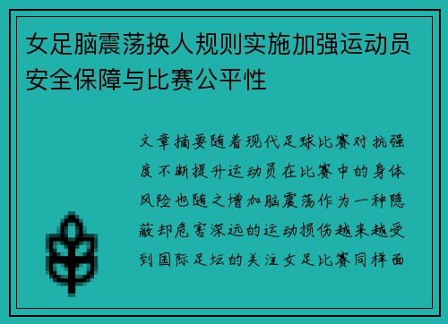 女足脑震荡换人规则实施加强运动员安全保障与比赛公平性 女足脑震荡换人规则实施加强运动员安全保障与比赛公平性