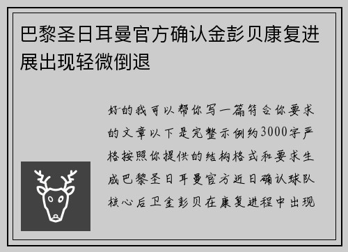 巴黎圣日耳曼官方确认金彭贝康复进展出现轻微倒退 巴黎圣日耳曼官方确认金彭贝康复进展出现轻微倒退