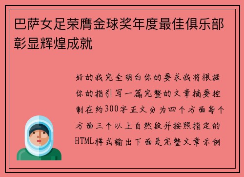 巴萨女足荣膺金球奖年度最佳俱乐部彰显辉煌成就 巴萨女足荣膺金球奖年度最佳俱乐部彰显辉煌成就