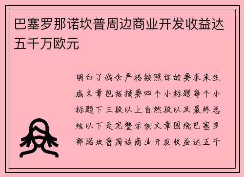 巴塞罗那诺坎普周边商业开发收益达五千万欧元 巴塞罗那诺坎普周边商业开发收益达五千万欧元