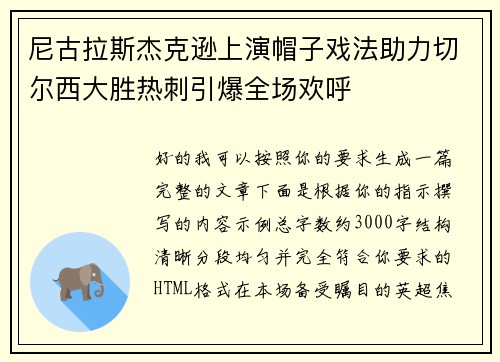 尼古拉斯杰克逊上演帽子戏法助力切尔西大胜热刺引爆全场欢呼 尼古拉斯杰克逊上演帽子戏法助力切尔西大胜热刺引爆全场欢呼