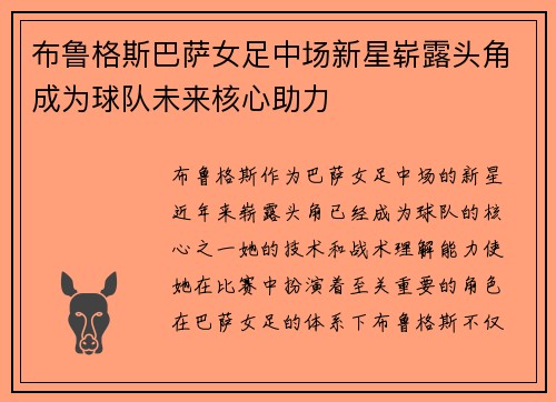 布鲁格斯巴萨女足中场新星崭露头角成为球队未来核心助力 布鲁格斯巴萨女足中场新星崭露头角成为球队未来核心助力