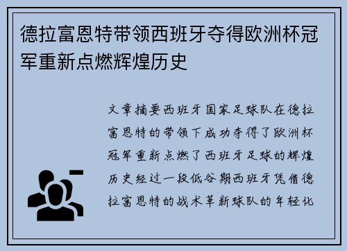 德拉富恩特带领西班牙夺得欧洲杯冠军重新点燃辉煌历史