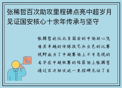 张稀哲百次助攻里程碑点亮中超岁月见证国安核心十余年传承与坚守 张稀哲百次助攻里程碑点亮中超岁月见证国安核心十余年传承与坚守