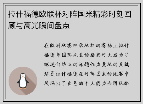 拉什福德欧联杯对阵国米精彩时刻回顾与高光瞬间盘点