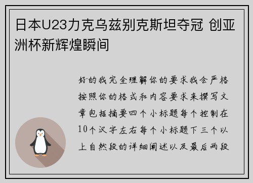 日本U23力克乌兹别克斯坦夺冠 创亚洲杯新辉煌瞬间 日本U23力克乌兹别克斯坦夺冠 创亚洲杯新辉煌瞬间