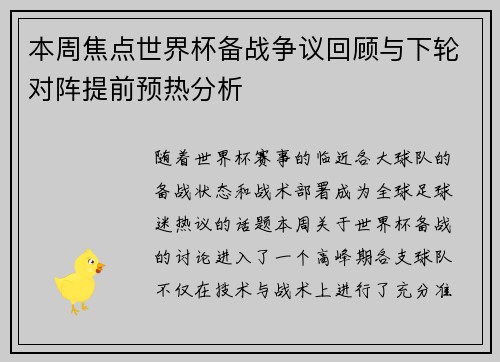 本周焦点世界杯备战争议回顾与下轮对阵提前预热分析