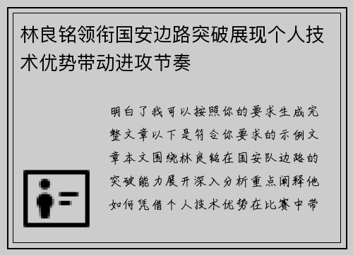 林良铭领衔国安边路突破展现个人技术优势带动进攻节奏 林良铭领衔国安边路突破展现个人技术优势带动进攻节奏
