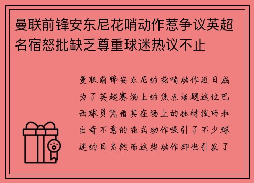 曼联前锋安东尼花哨动作惹争议英超名宿怒批缺乏尊重球迷热议不止