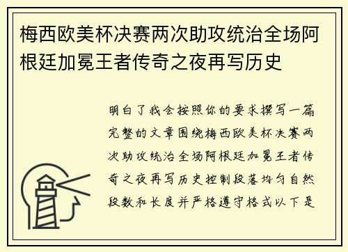 梅西欧美杯决赛两次助攻统治全场阿根廷加冕王者传奇之夜再写历史 梅西欧美杯决赛两次助攻统治全场阿根廷加冕王者传奇之夜再写历史