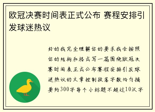 欧冠决赛时间表正式公布 赛程安排引发球迷热议 欧冠决赛时间表正式公布 赛程安排引发球迷热议