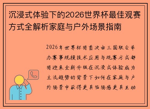 沉浸式体验下的2026世界杯最佳观赛方式全解析家庭与户外场景指南 沉浸式体验下的2026世界杯最佳观赛方式全解析家庭与户外场景指南