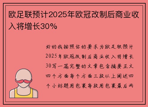 欧足联预计2025年欧冠改制后商业收入将增长30% 欧足联预计2025年欧冠改制后商业收入将增长30%