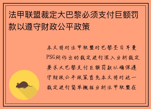法甲联盟裁定大巴黎必须支付巨额罚款以遵守财政公平政策 法甲联盟裁定大巴黎必须支付巨额罚款以遵守财政公平政策