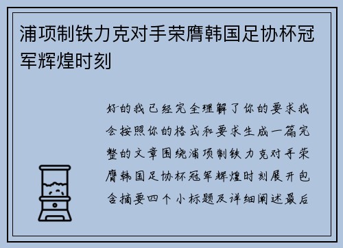 浦项制铁力克对手荣膺韩国足协杯冠军辉煌时刻 浦项制铁力克对手荣膺韩国足协杯冠军辉煌时刻