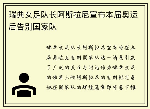 瑞典女足队长阿斯拉尼宣布本届奥运后告别国家队 瑞典女足队长阿斯拉尼宣布本届奥运后告别国家队