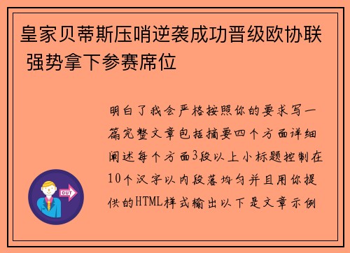 皇家贝蒂斯压哨逆袭成功晋级欧协联 强势拿下参赛席位 皇家贝蒂斯压哨逆袭成功晋级欧协联 强势拿下参赛席位