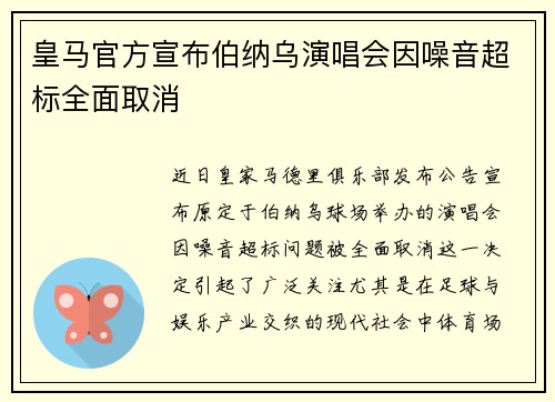 皇马官方宣布伯纳乌演唱会因噪音超标全面取消 皇马官方宣布伯纳乌演唱会因噪音超标全面取消