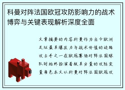 科曼对阵法国欧冠攻防影响力的战术博弈与关键表现解析深度全面 科曼对阵法国欧冠攻防影响力的战术博弈与关键表现解析深度全面