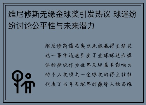 维尼修斯无缘金球奖引发热议 球迷纷纷讨论公平性与未来潜力 维尼修斯无缘金球奖引发热议 球迷纷纷讨论公平性与未来潜力