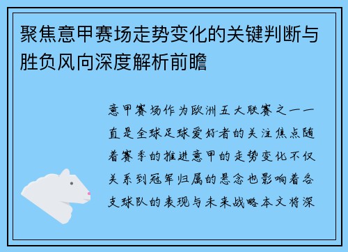 聚焦意甲赛场走势变化的关键判断与胜负风向深度解析前瞻 聚焦意甲赛场走势变化的关键判断与胜负风向深度解析前瞻