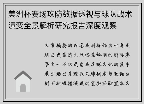 美洲杯赛场攻防数据透视与球队战术演变全景解析研究报告深度观察 美洲杯赛场攻防数据透视与球队战术演变全景解析研究报告深度观察