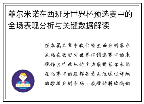 菲尔米诺在西班牙世界杯预选赛中的全场表现分析与关键数据解读