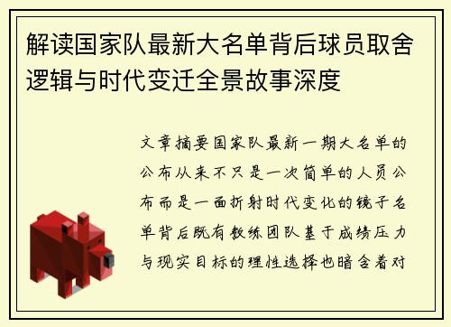 解读国家队最新大名单背后球员取舍逻辑与时代变迁全景故事深度 解读国家队最新大名单背后球员取舍逻辑与时代变迁全景故事深度
