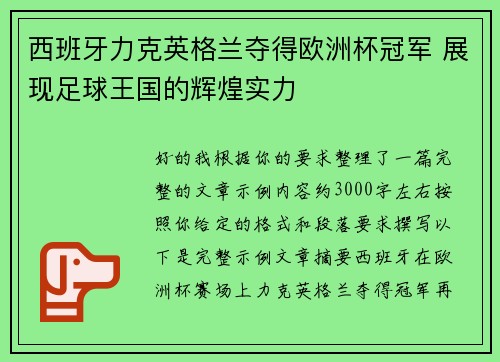 西班牙力克英格兰夺得欧洲杯冠军 展现足球王国的辉煌实力 西班牙力克英格兰夺得欧洲杯冠军 展现足球王国的辉煌实力