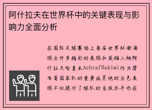 阿什拉夫在世界杯中的关键表现与影响力全面分析