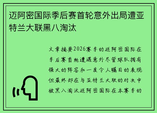 迈阿密国际季后赛首轮意外出局遭亚特兰大联黑八淘汰